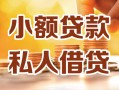深圳25小额私人借贷-深圳25民间借贷个人放款-深圳25小额贷款