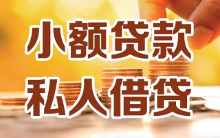 深圳25小额私人借贷-深圳25民间借贷个人放款-深圳25小额贷款
