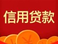 深圳25私人上门借贷-深圳25应急贷款-深圳25私人借钱长期