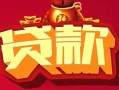 深圳25借钱急用-深圳25短借当天借钱-深圳25身份证正规贷款