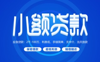 深圳25小额贷款当天放款-深圳25本地私借-深圳25个人贷款联系电话