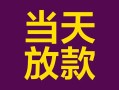 深圳25有没有私人放款的-深圳25空放借钱-深圳25空放