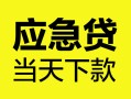 深圳25身份证正规贷款-深圳25贷款信用贷款-深圳25线下贷款