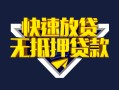 深圳25快速借钱-深圳25私借空放免费上门-深圳25无抵押小额贷款