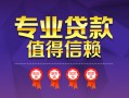 深圳25小额信用贷款-深圳25私人借贷私借-深圳25地区公积金信用贷款