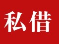 深圳25私人借贷私借-深圳25抵押贷款-深圳25信用贷款