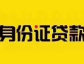深圳25短借急用钱-深圳25民间短借-深圳25短借空放