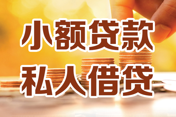 深圳25小额私人借贷-深圳25民间借贷个人放款-深圳25小额贷款-第1张图片-成都私人借钱服务中心