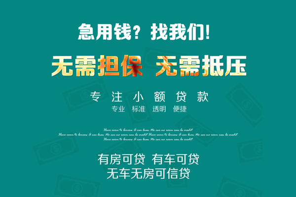 深圳25私借短借-深圳25贷款只要身份证贷款-深圳25民间私借-第1张图片-成都私人借钱服务中心