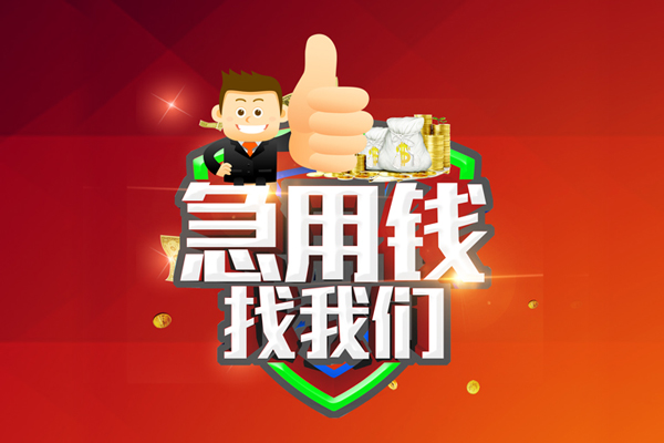 深圳25借钱借款-深圳25快速借私借-深圳25用身份证借私借-第1张图片-成都私人借钱服务中心
