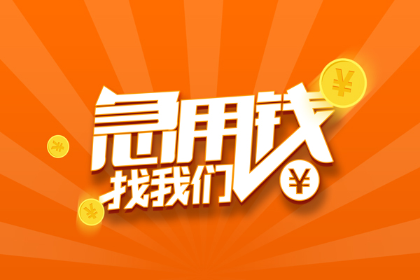 深圳25私人贷款都有哪些-深圳25哪里有个人借贷-深圳25民间借贷无视黑白-第1张图片-成都私人借钱服务中心