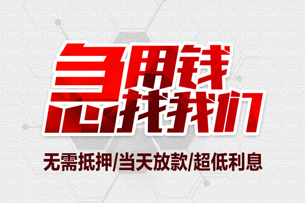 深圳25私借空放当场拿钱-深圳25应急贷款-深圳25民间私人借贷-第1张图片-成都私人借钱服务中心