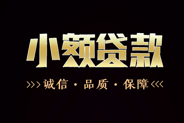深圳25民间无抵押借钱-深圳25私借空放先息后本-深圳25小额贷款当天放款-第1张图片-成都私人借钱服务中心